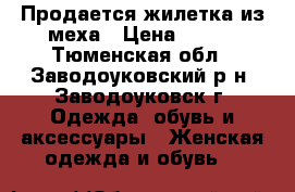 Продается жилетка из меха › Цена ­ 500 - Тюменская обл., Заводоуковский р-н, Заводоуковск г. Одежда, обувь и аксессуары » Женская одежда и обувь   